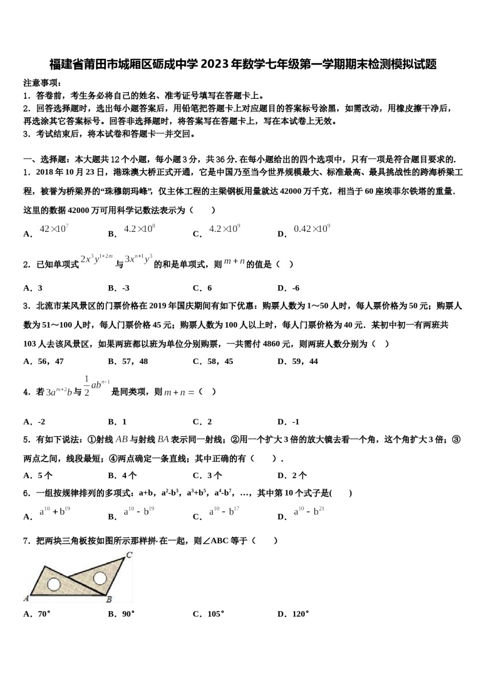 福建省莆田市城厢区砺成中学2023年数学七年级第一学期期末检测模拟试题含解析.doc_第1页