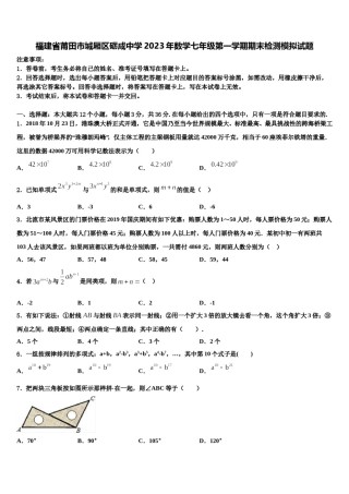 福建省莆田市城厢区砺成中学2023年数学七年级第一学期期末检测模拟试题含解析.doc