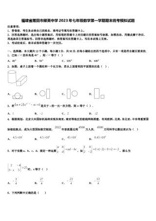 福建省莆田市擢英中学2023年七年级数学第一学期期末统考模拟试题含解析.doc