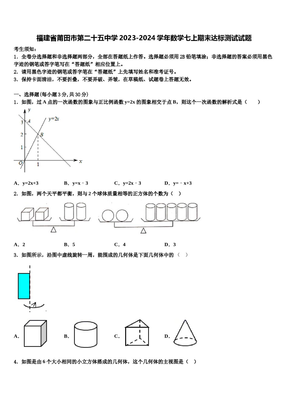 福建省莆田市第二十五中学2023-2024学年数学七上期末达标测试试题含解析.doc_第1页