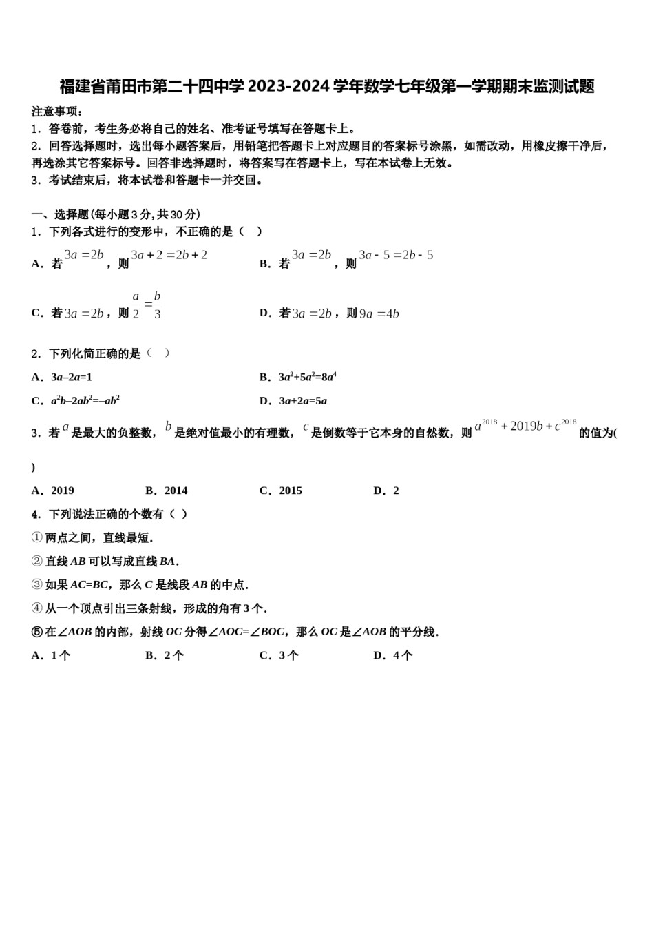 福建省莆田市第二十四中学2023-2024学年数学七年级第一学期期末监测试题含解析.doc_第1页
