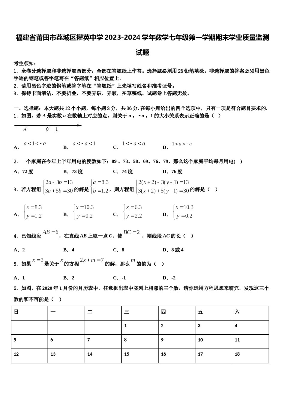 福建省莆田市荔城区擢英中学2023-2024学年数学七年级第一学期期末学业质量监测试题含解析.doc_第1页