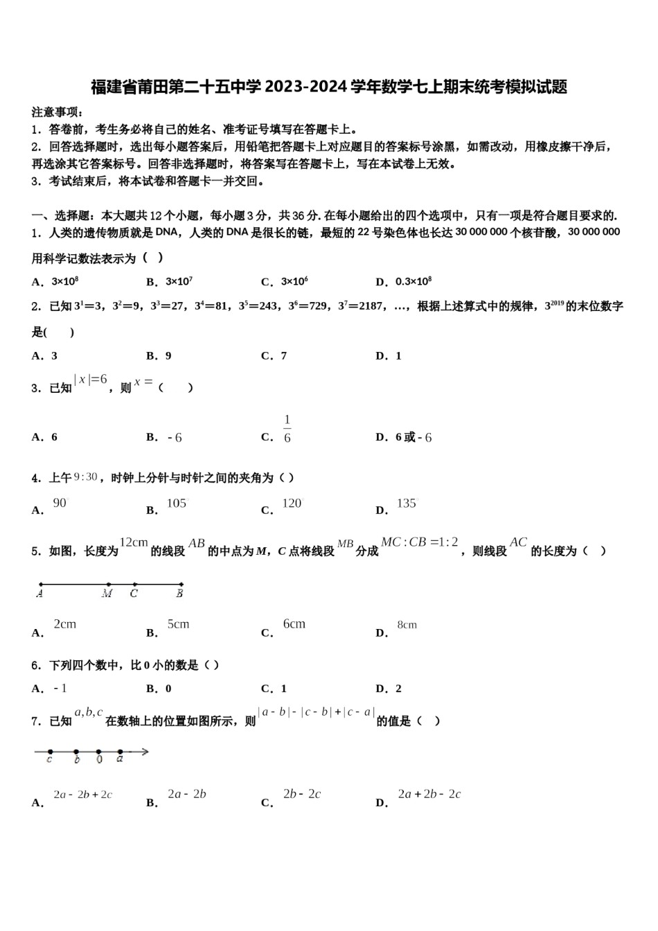 福建省莆田第二十五中学2023-2024学年数学七上期末统考模拟试题含解析.doc_第1页