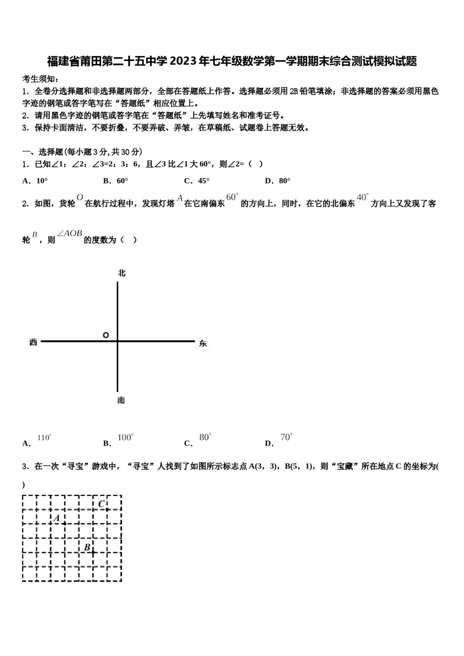福建省莆田第二十五中学2023年七年级数学第一学期期末综合测试模拟试题含解析.doc_第1页