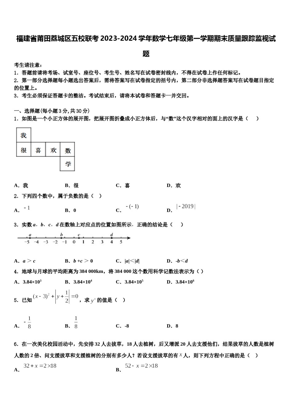 福建省莆田荔城区五校联考2023-2024学年数学七年级第一学期期末质量跟踪监视试题含解析.doc_第1页
