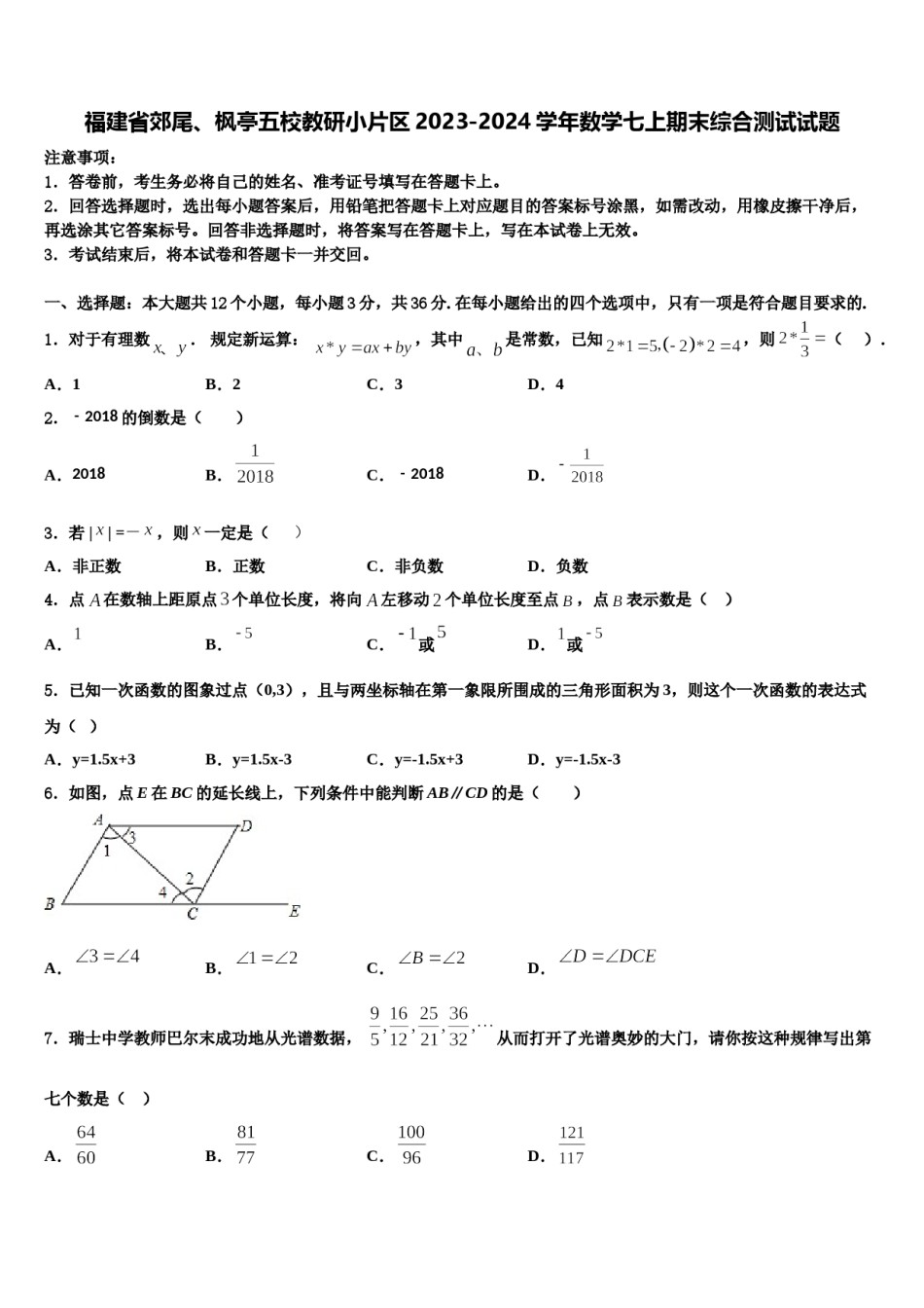 福建省郊尾、枫亭五校教研小片区2023-2024学年数学七上期末综合测试试题含解析.doc_第1页