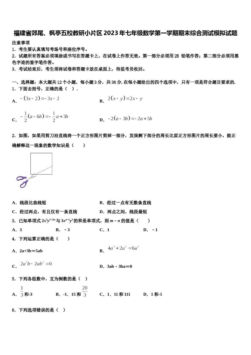 福建省郊尾、枫亭五校教研小片区2023年七年级数学第一学期期末综合测试模拟试题含解析.doc_第1页