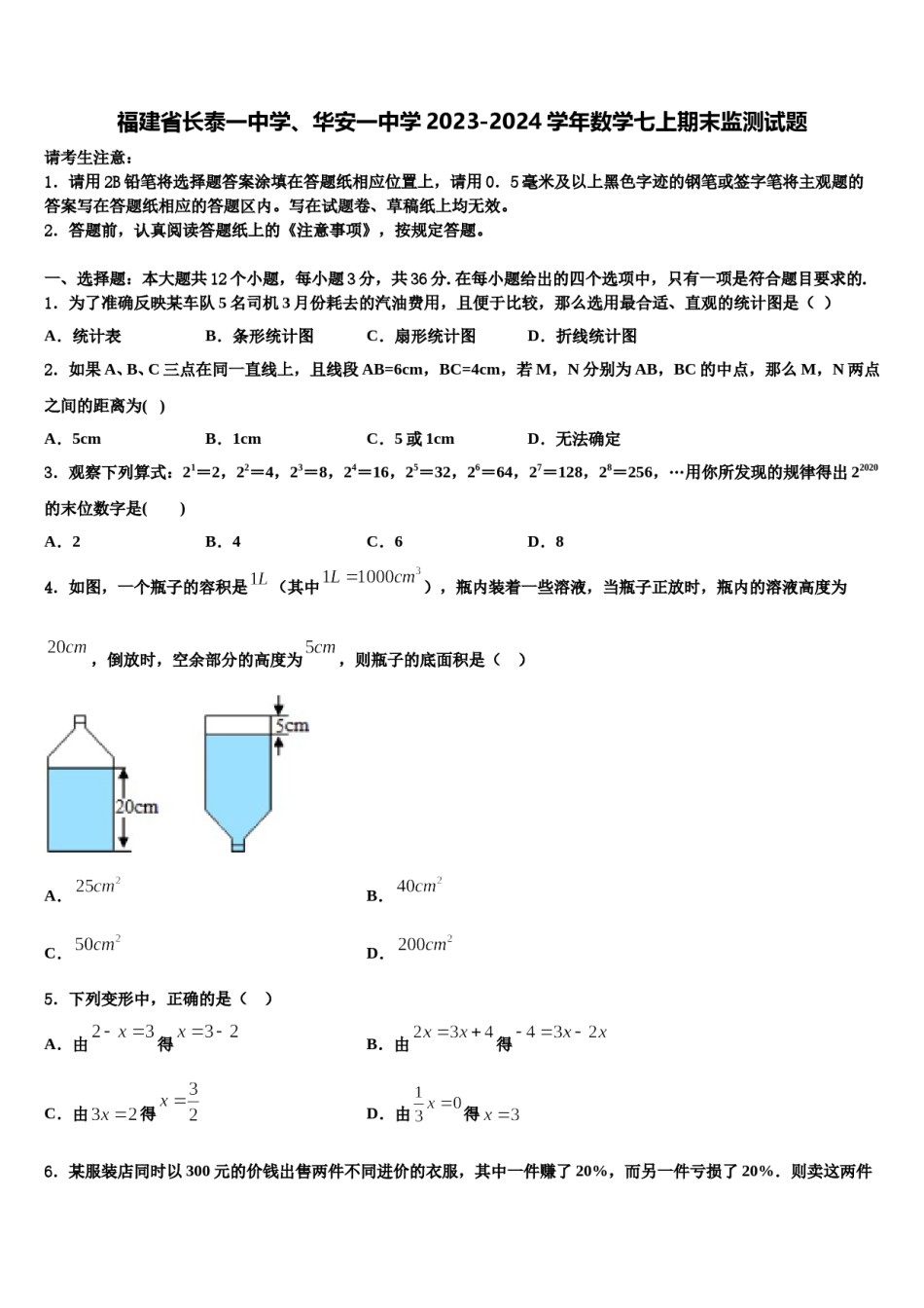 福建省长泰一中学、华安一中学2023-2024学年数学七上期末监测试题含解析.doc_第1页