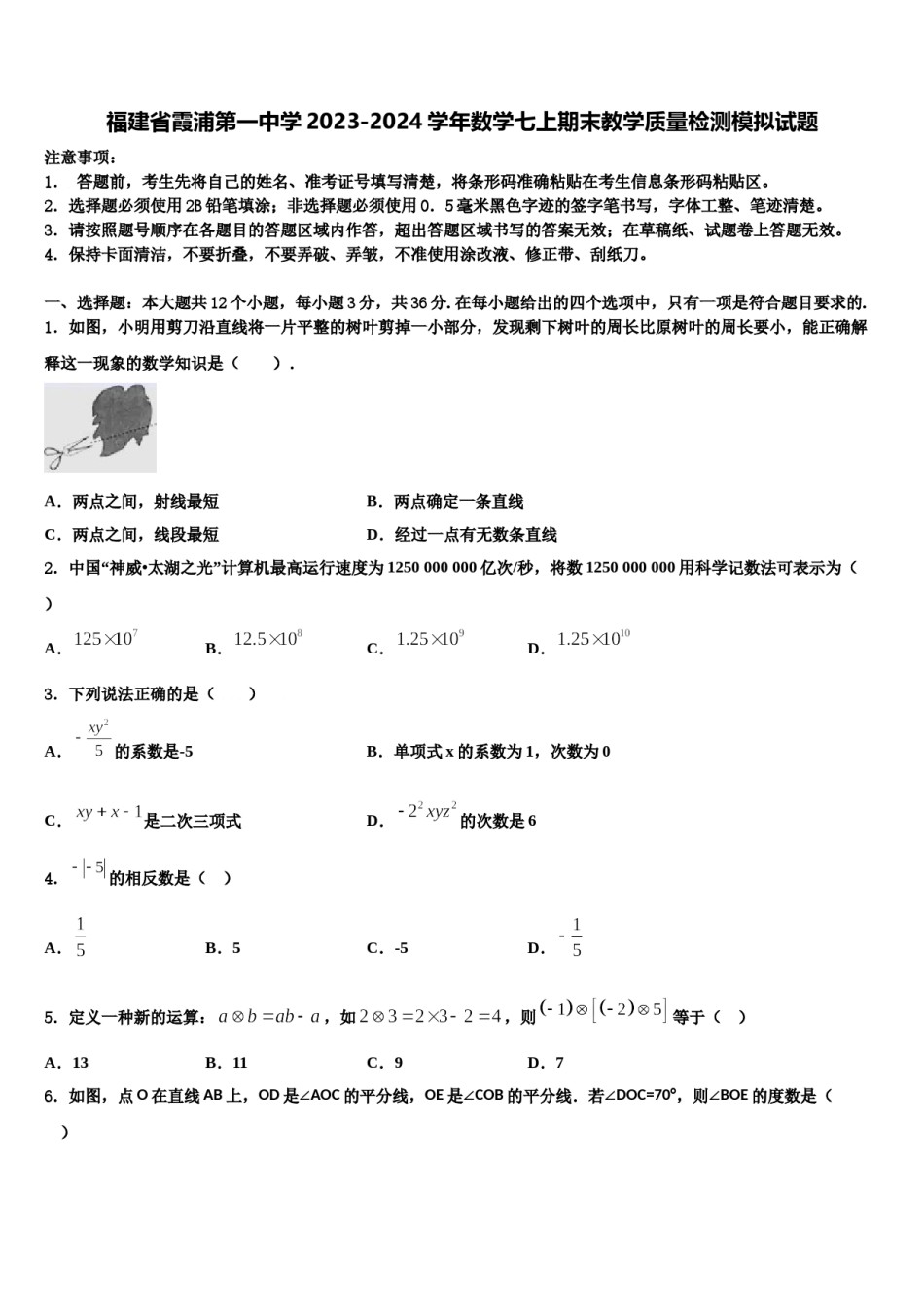 福建省霞浦第一中学2023-2024学年数学七上期末教学质量检测模拟试题含解析.doc_第1页