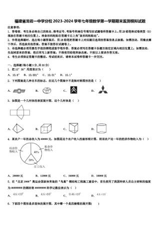 福建省龙岩一中学分校2023-2024学年七年级数学第一学期期末监测模拟试题含解析.doc