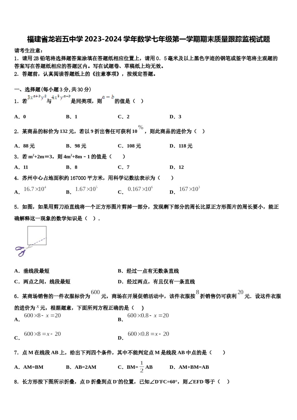 福建省龙岩五中学2023-2024学年数学七年级第一学期期末质量跟踪监视试题含解析.doc_第1页