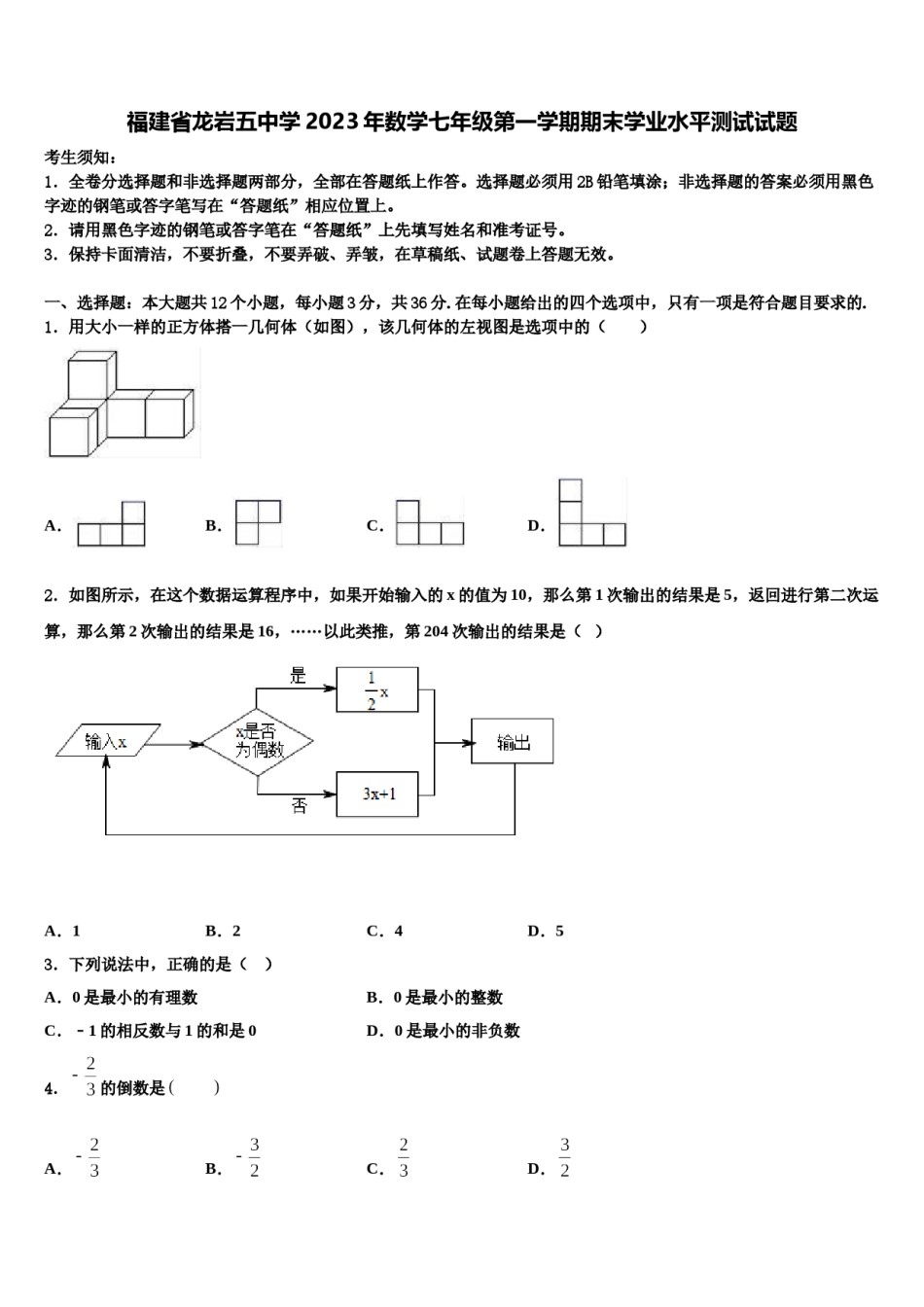 福建省龙岩五中学2023年数学七年级第一学期期末学业水平测试试题含解析.doc_第1页