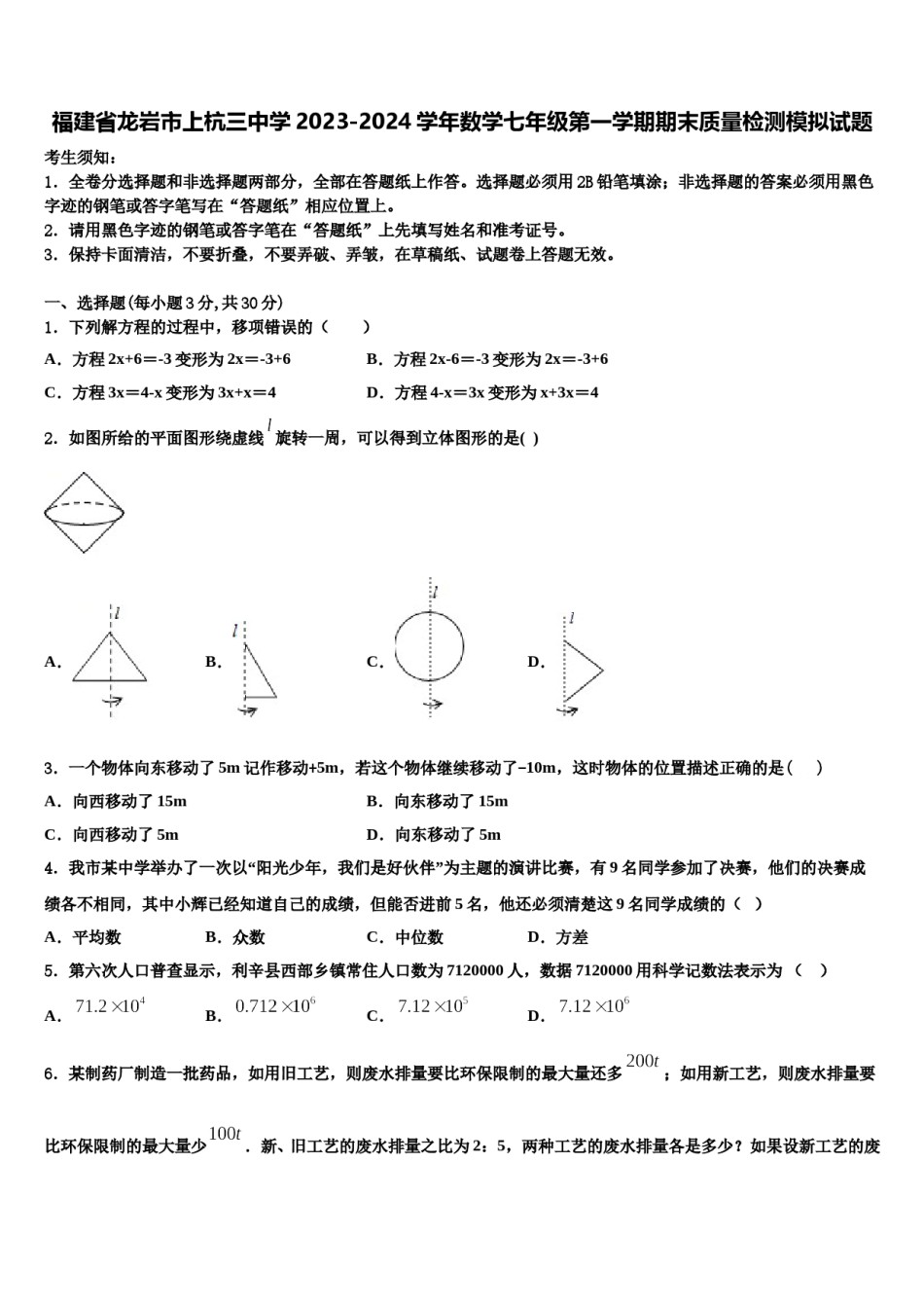 福建省龙岩市上杭三中学2023-2024学年数学七年级第一学期期末质量检测模拟试题含解析.doc_第1页