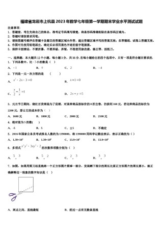福建省龙岩市上杭县2023年数学七年级第一学期期末学业水平测试试题含解析.doc