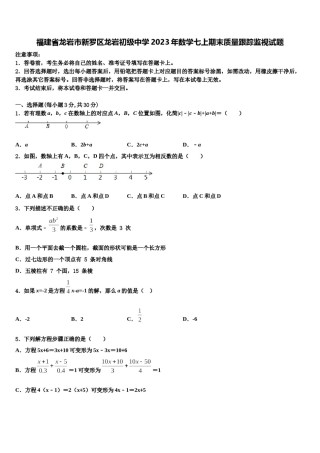 福建省龙岩市新罗区龙岩初级中学2023年数学七上期末质量跟踪监视试题含解析.doc