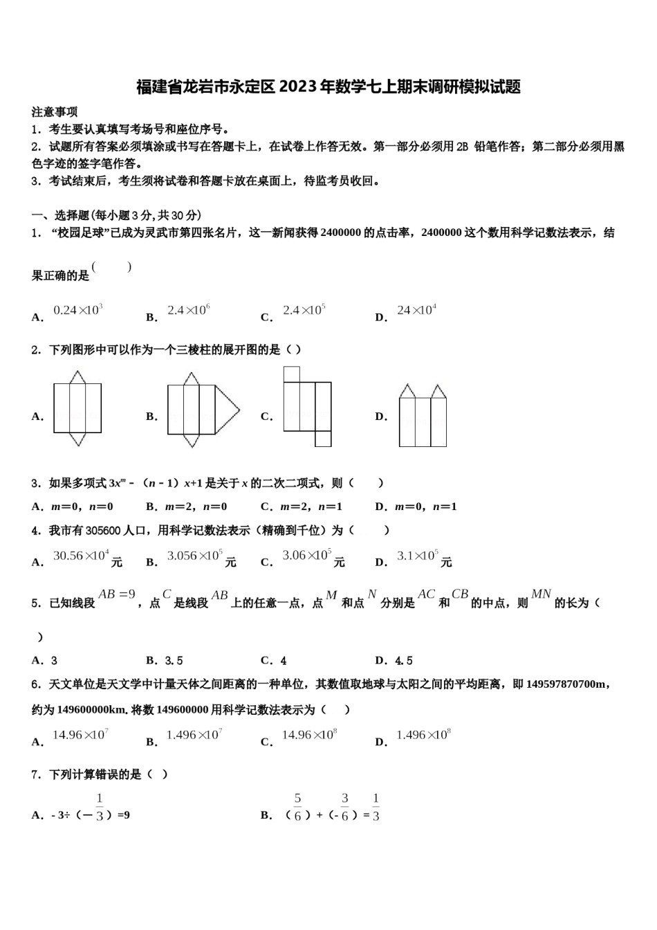 福建省龙岩市永定区2023年数学七上期末调研模拟试题含解析.doc_第1页