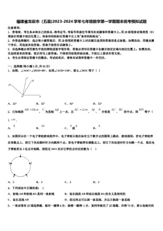 福建省龙岩市（五县)2023-2024学年七年级数学第一学期期末统考模拟试题含解析.doc