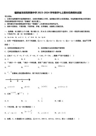 福建省龙岩院附属中学2023-2024学年数学七上期末经典模拟试题含解析.doc