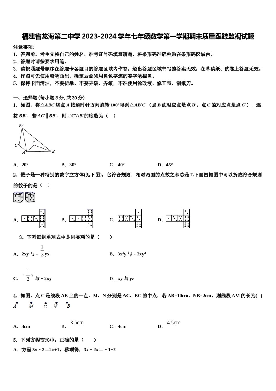 福建省龙海第二中学2023-2024学年七年级数学第一学期期末质量跟踪监视试题含解析.doc_第1页