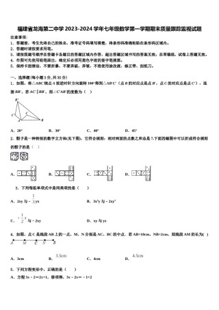 福建省龙海第二中学2023-2024学年七年级数学第一学期期末质量跟踪监视试题含解析.doc