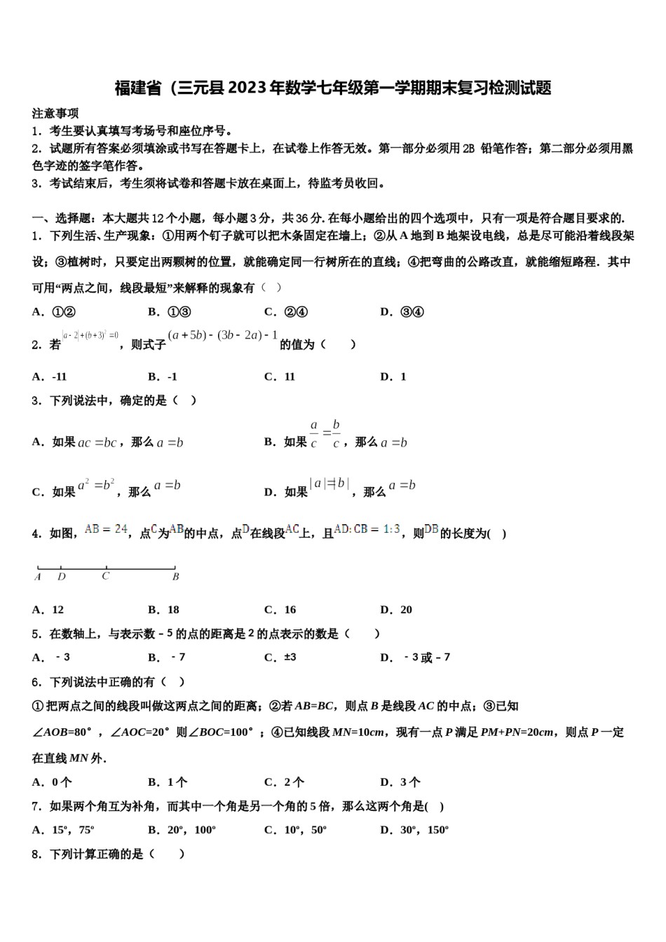 福建省（三元县2023年数学七年级第一学期期末复习检测试题含解析.doc_第1页