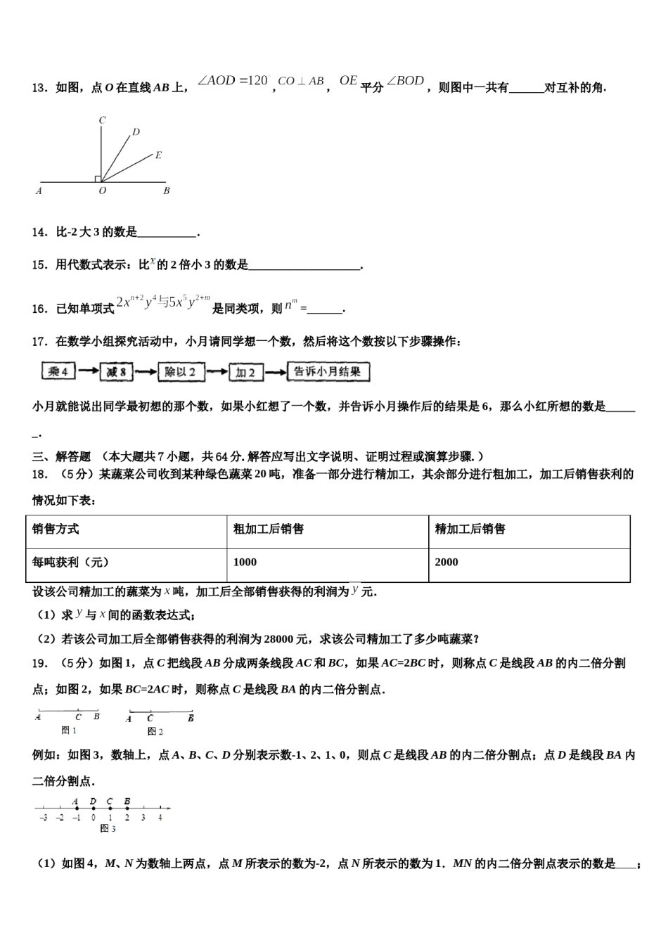 福建省（三元县2023年数学七年级第一学期期末复习检测试题含解析.doc_第3页