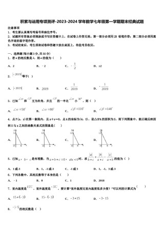 积累与运用专项测评-2023-2024学年数学七年级第一学期期末经典试题含解析.doc