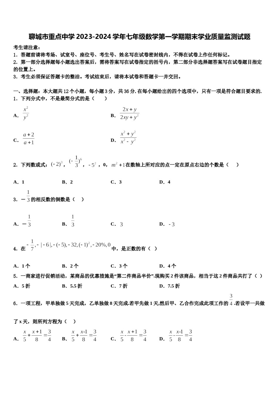 聊城市重点中学2023-2024学年七年级数学第一学期期末学业质量监测试题含解析.doc_第1页