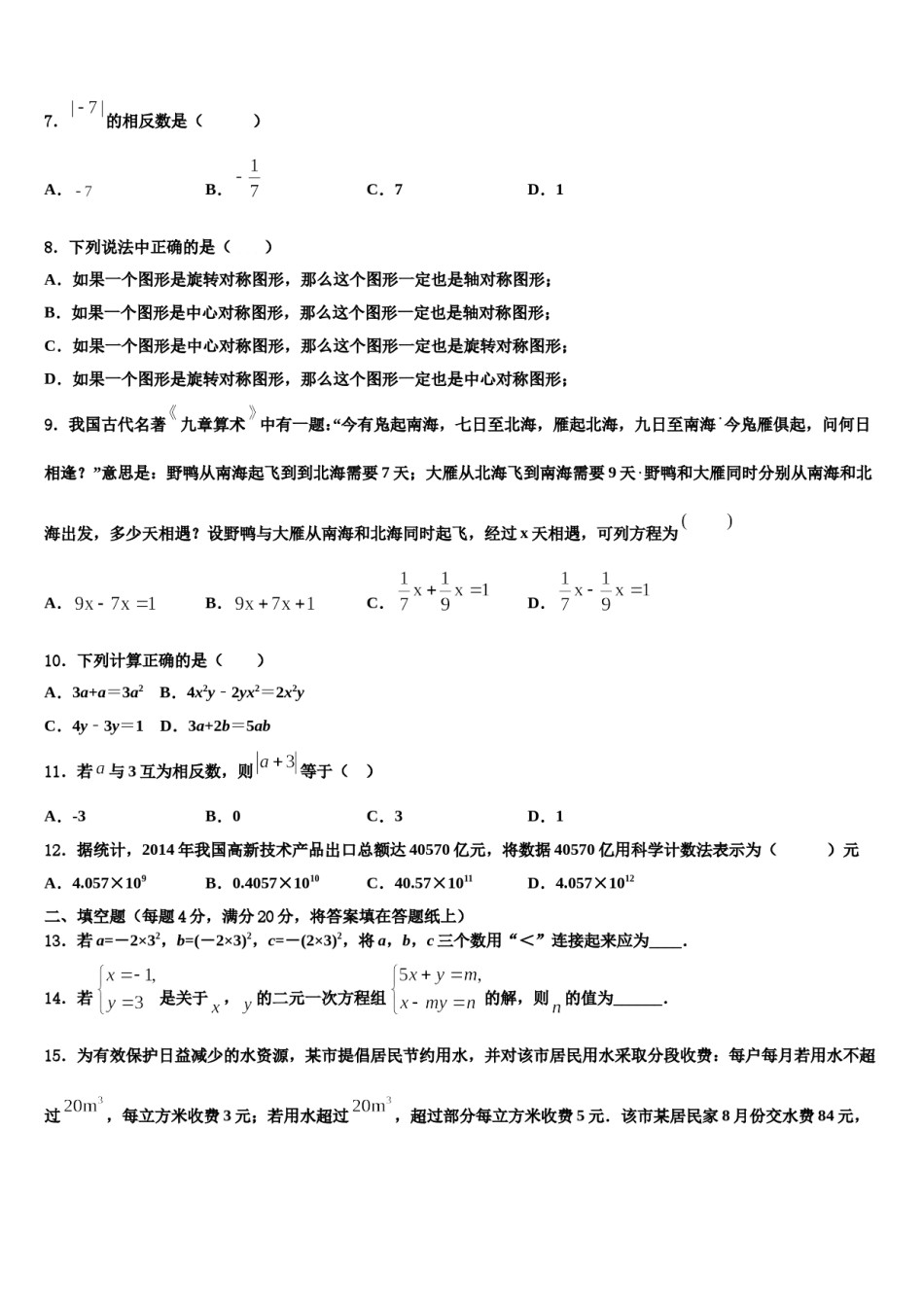 聊城市重点中学2023-2024学年七年级数学第一学期期末学业质量监测试题含解析.doc_第2页