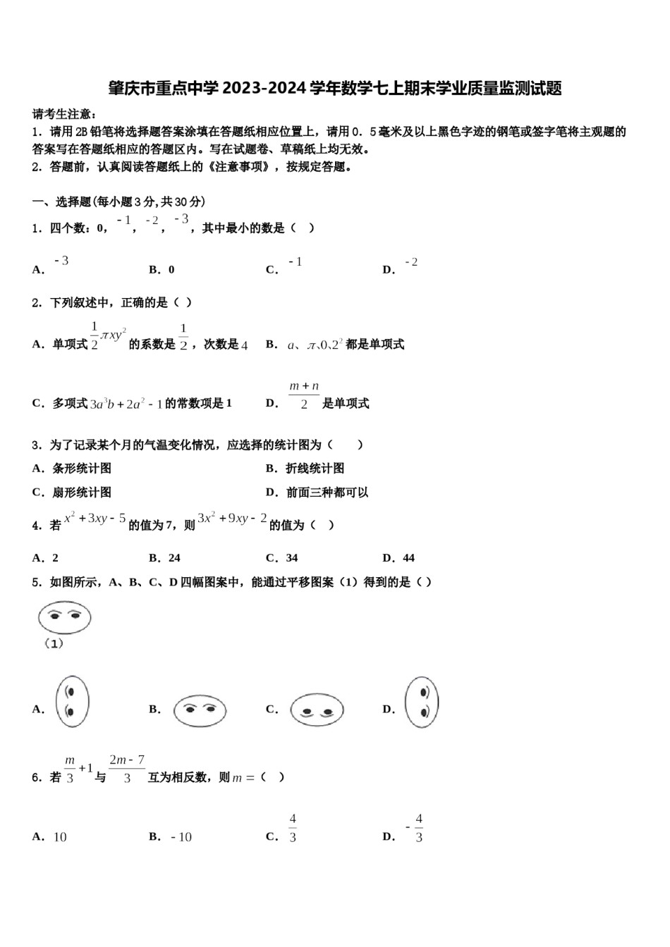 肇庆市重点中学2023-2024学年数学七上期末学业质量监测试题含解析.doc_第1页