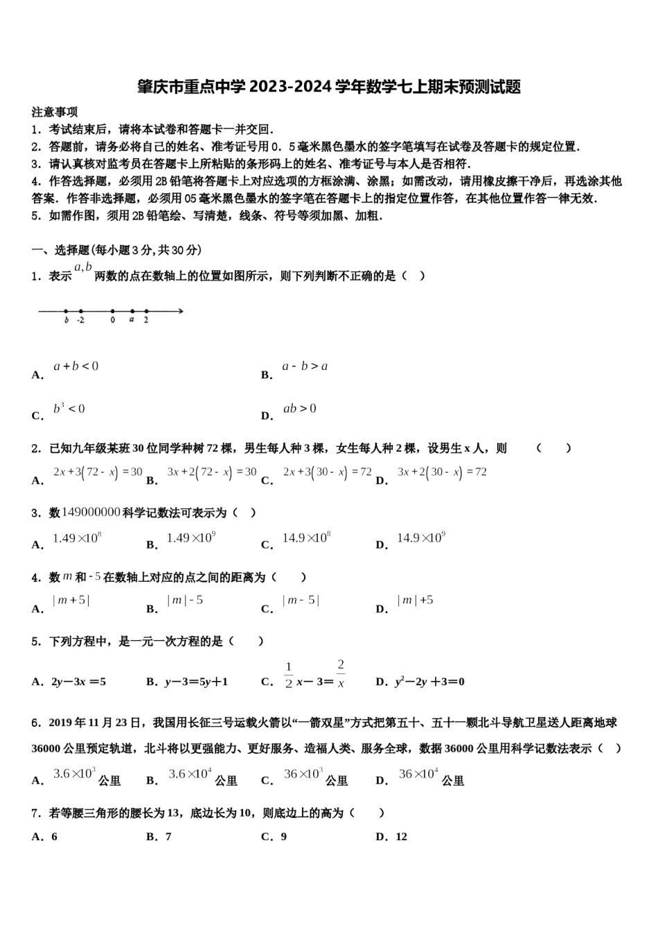 肇庆市重点中学2023-2024学年数学七上期末预测试题含解析.doc_第1页