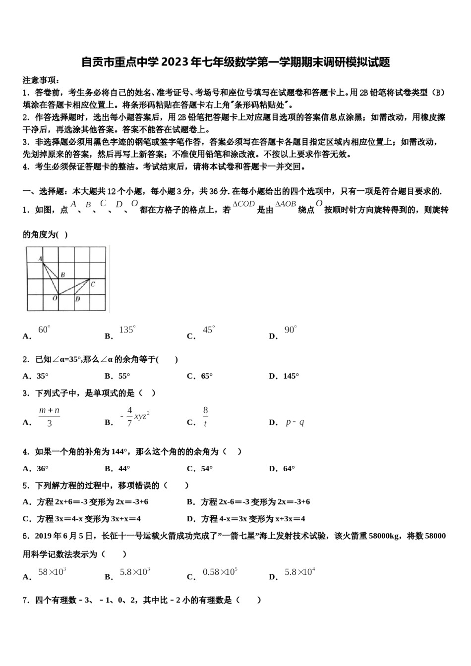 自贡市重点中学2023年七年级数学第一学期期末调研模拟试题含解析.doc_第1页