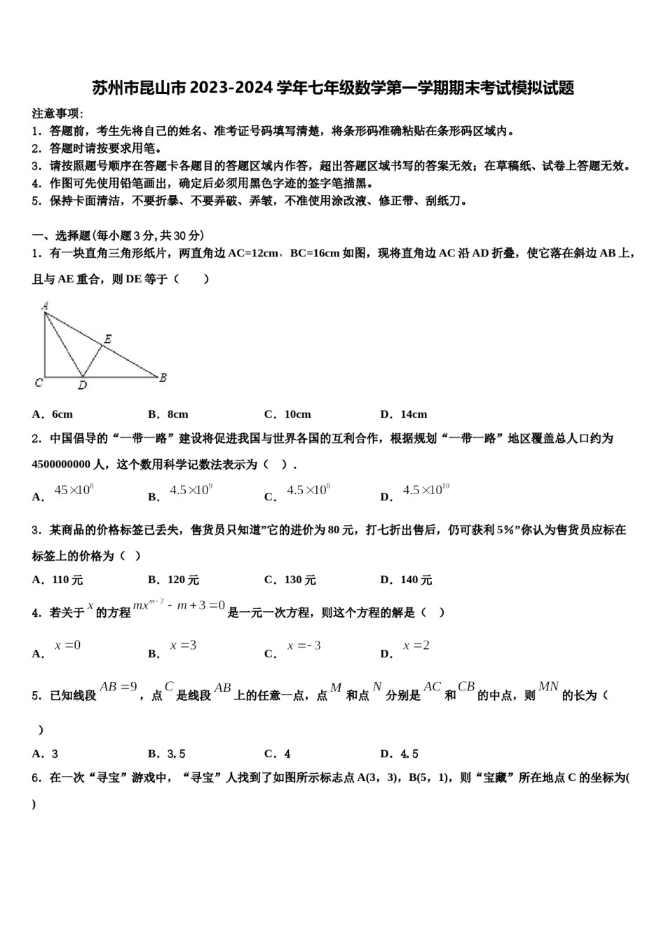 苏州市昆山市2023-2024学年七年级数学第一学期期末考试模拟试题含解析.doc_第1页