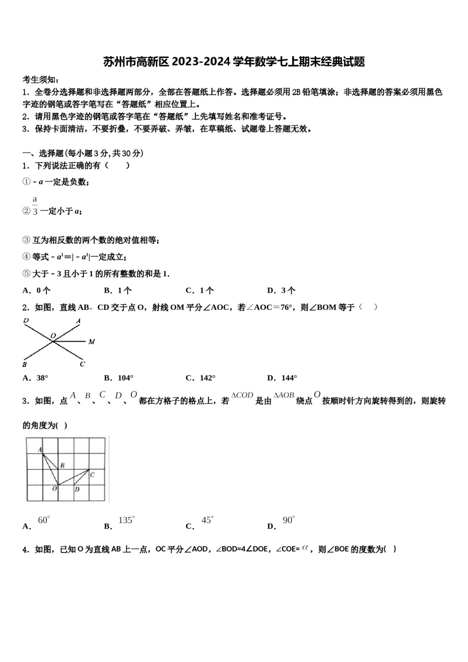 苏州市高新区2023-2024学年数学七上期末经典试题含解析.doc_第1页