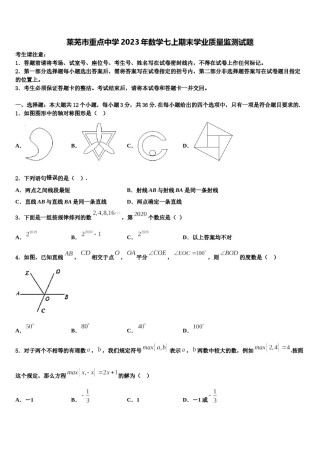 莱芜市重点中学2023年数学七上期末学业质量监测试题含解析.doc