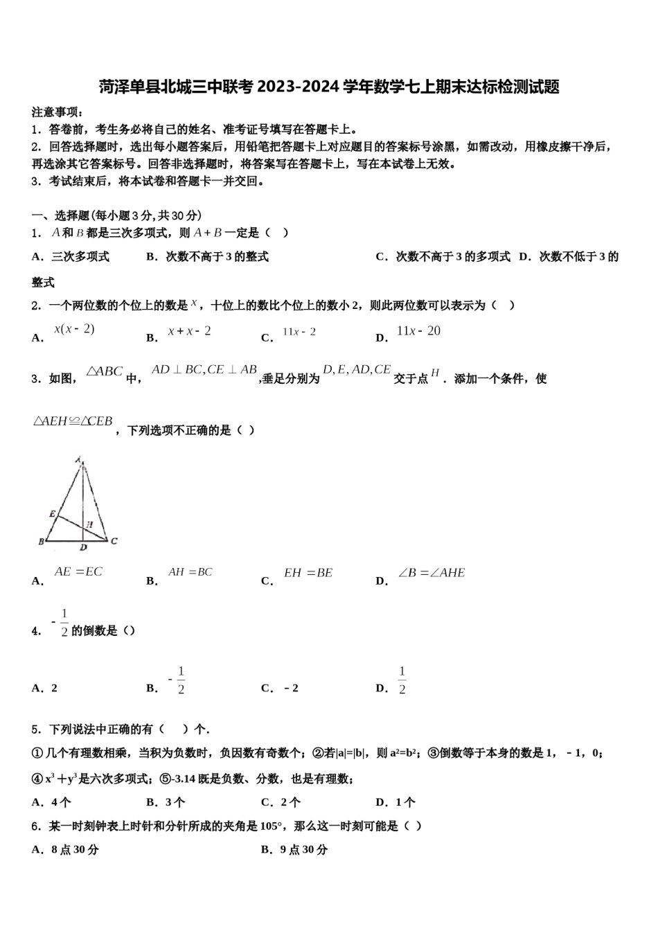 菏泽单县北城三中联考2023-2024学年数学七上期末达标检测试题含解析.doc_第1页