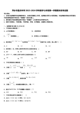 萍乡市重点中学2023-2024学年数学七年级第一学期期末统考试题含解析.doc