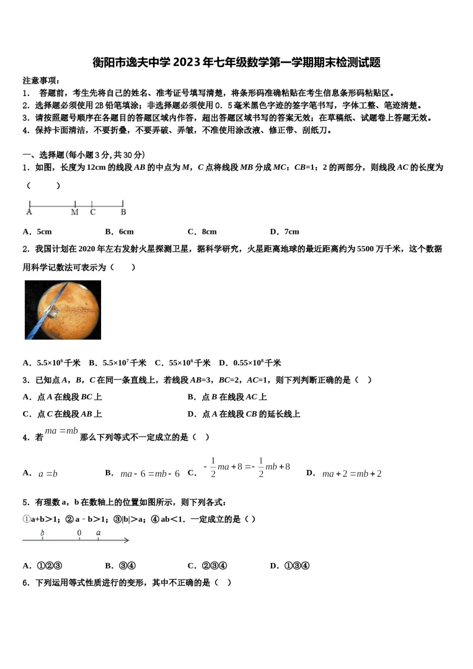 衡阳市逸夫中学2023年七年级数学第一学期期末检测试题含解析.doc_第1页