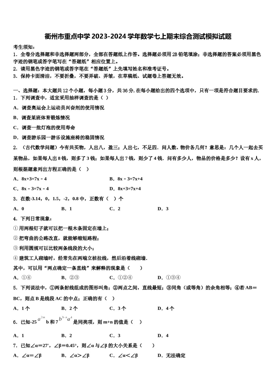 衢州市重点中学2023-2024学年数学七上期末综合测试模拟试题含解析.doc_第1页