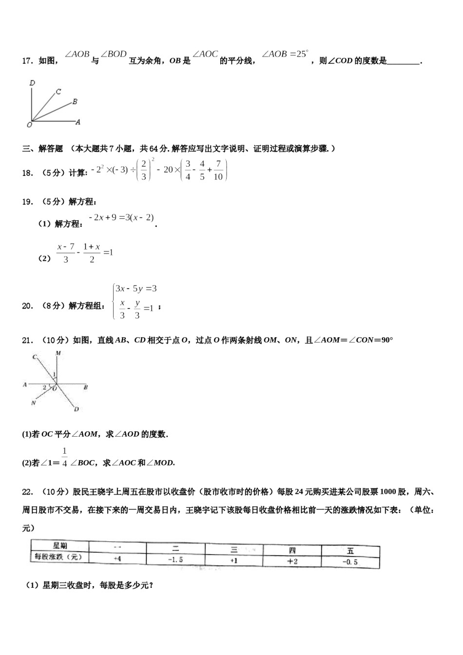 衢州市重点中学2023-2024学年数学七上期末综合测试模拟试题含解析.doc_第3页