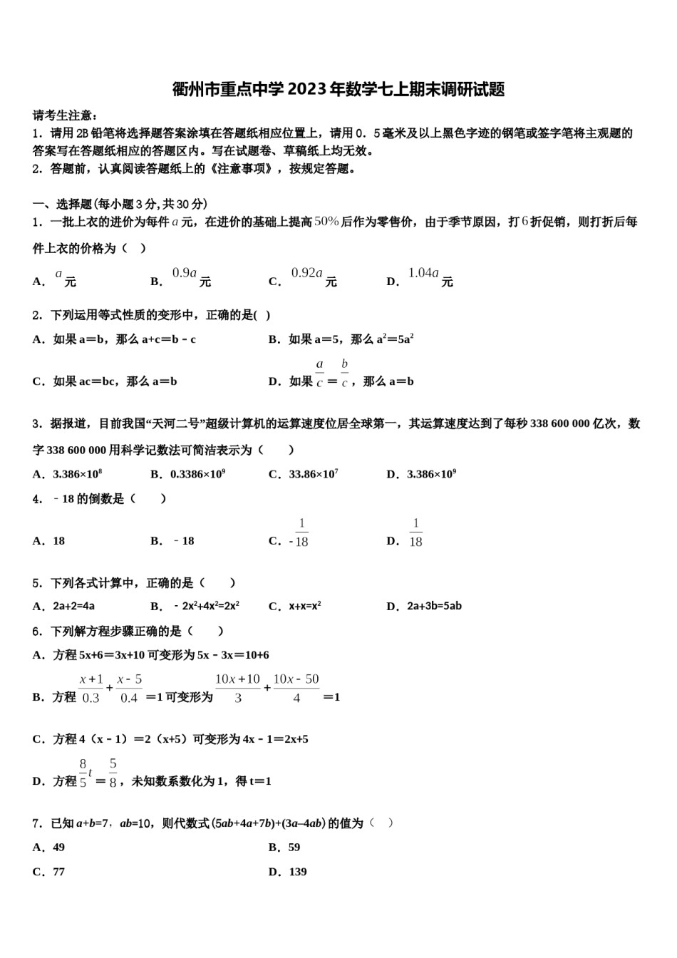 衢州市重点中学2023年数学七上期末调研试题含解析.doc_第1页