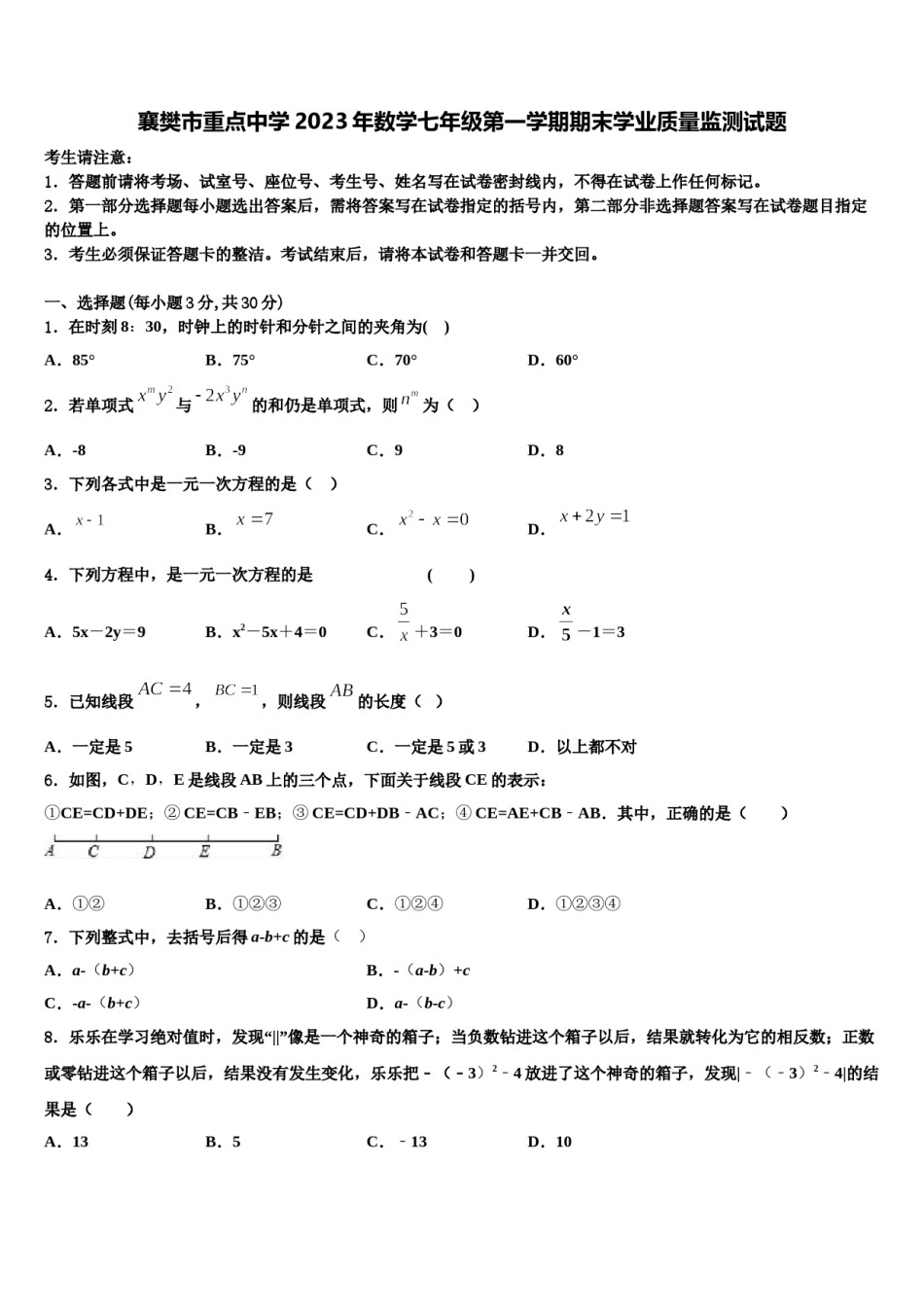 襄樊市重点中学2023年数学七年级第一学期期末学业质量监测试题含解析.doc_第1页