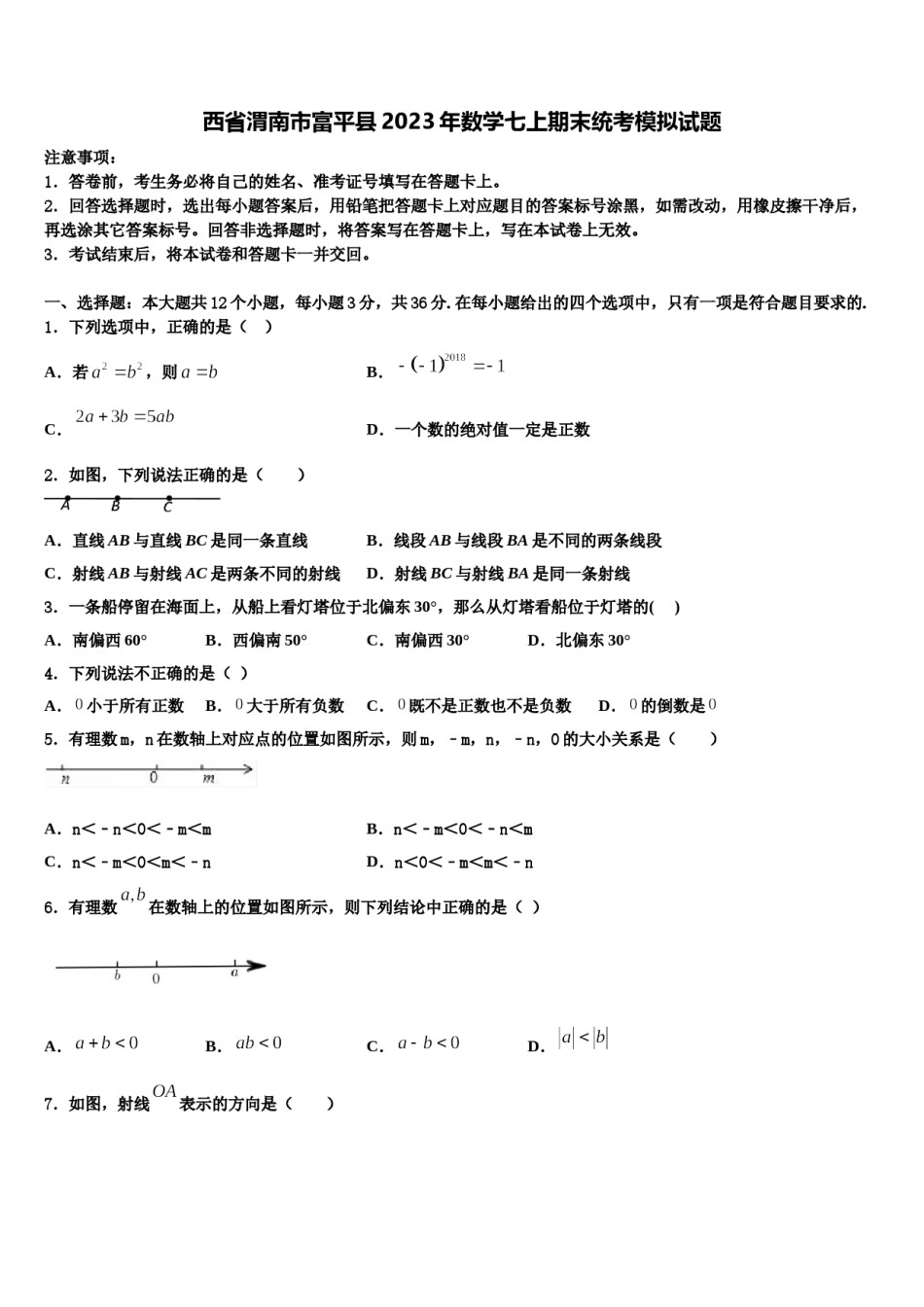 西省渭南市富平县2023年数学七上期末统考模拟试题含解析.doc_第1页