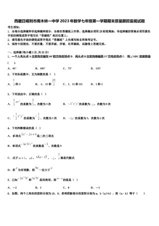 西藏日喀则市南木林一中学2023年数学七年级第一学期期末质量跟踪监视试题含解析.doc