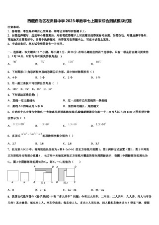 西藏自治区左贡县中学2023年数学七上期末综合测试模拟试题含解析.doc