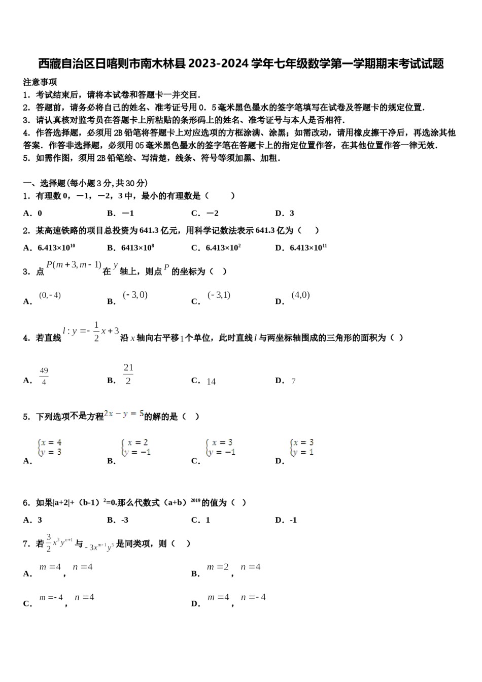 西藏自治区日喀则市南木林县2023-2024学年七年级数学第一学期期末考试试题含解析.doc_第1页
