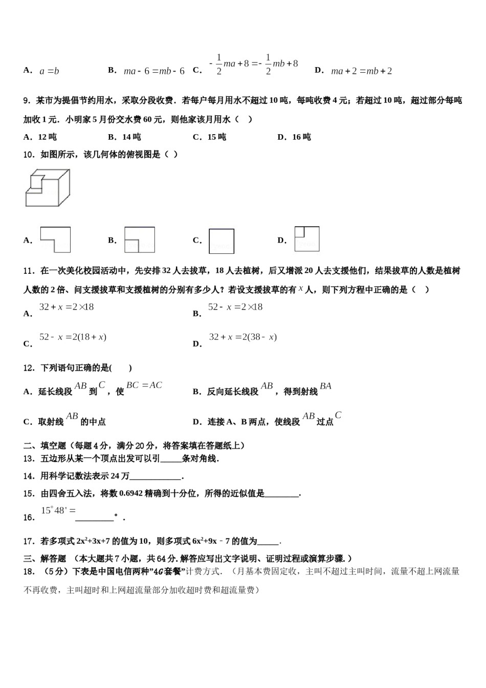 西藏达孜中学2023年数学七上期末达标测试试题含解析.doc_第2页