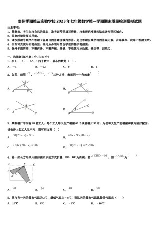 贵州季期第三实验学校2023年七年级数学第一学期期末质量检测模拟试题含解析.doc