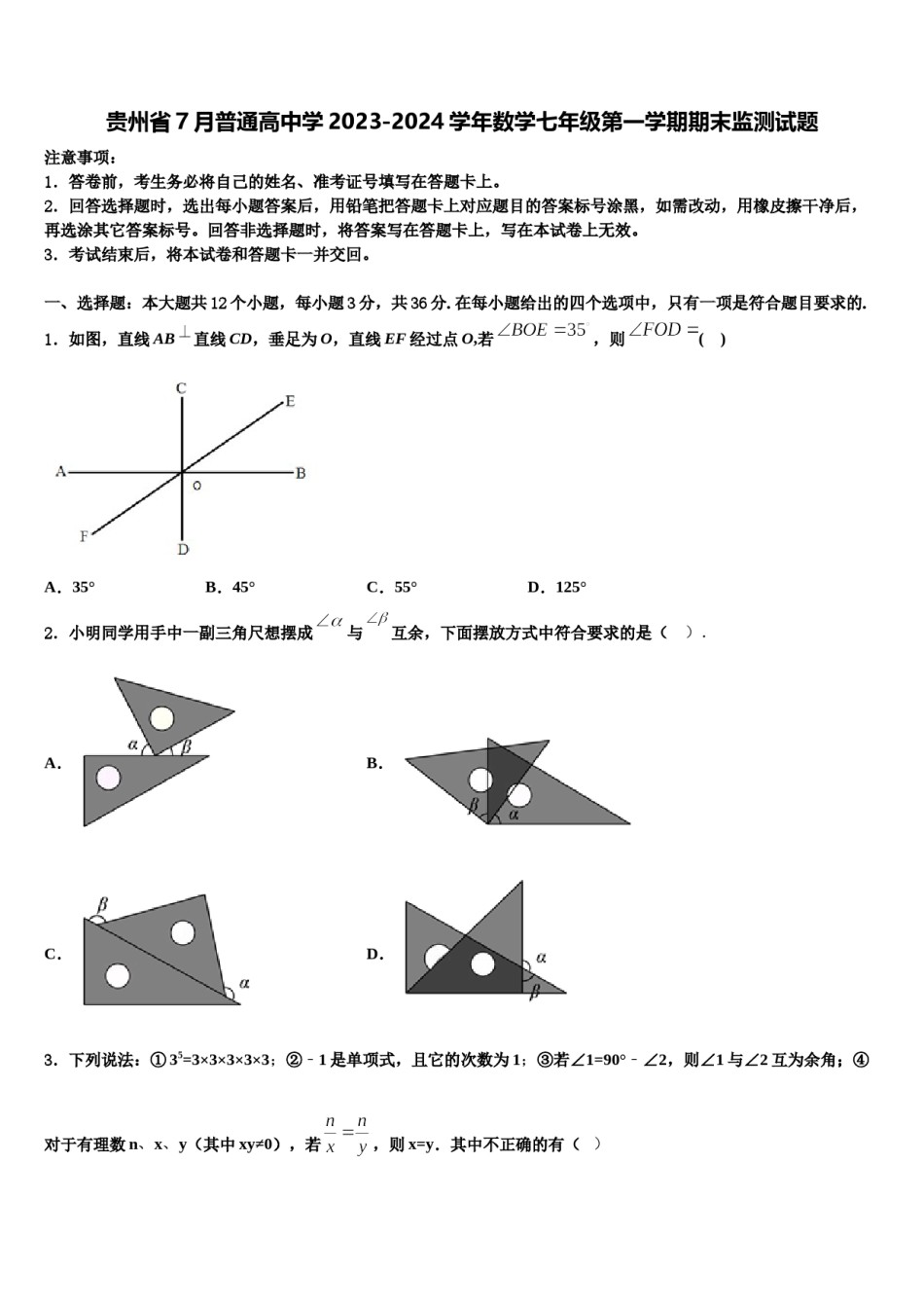 贵州省7月普通高中学2023-2024学年数学七年级第一学期期末监测试题含解析.doc_第1页