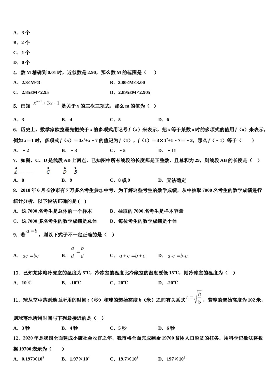 贵州省7月普通高中学2023-2024学年数学七年级第一学期期末监测试题含解析.doc_第2页
